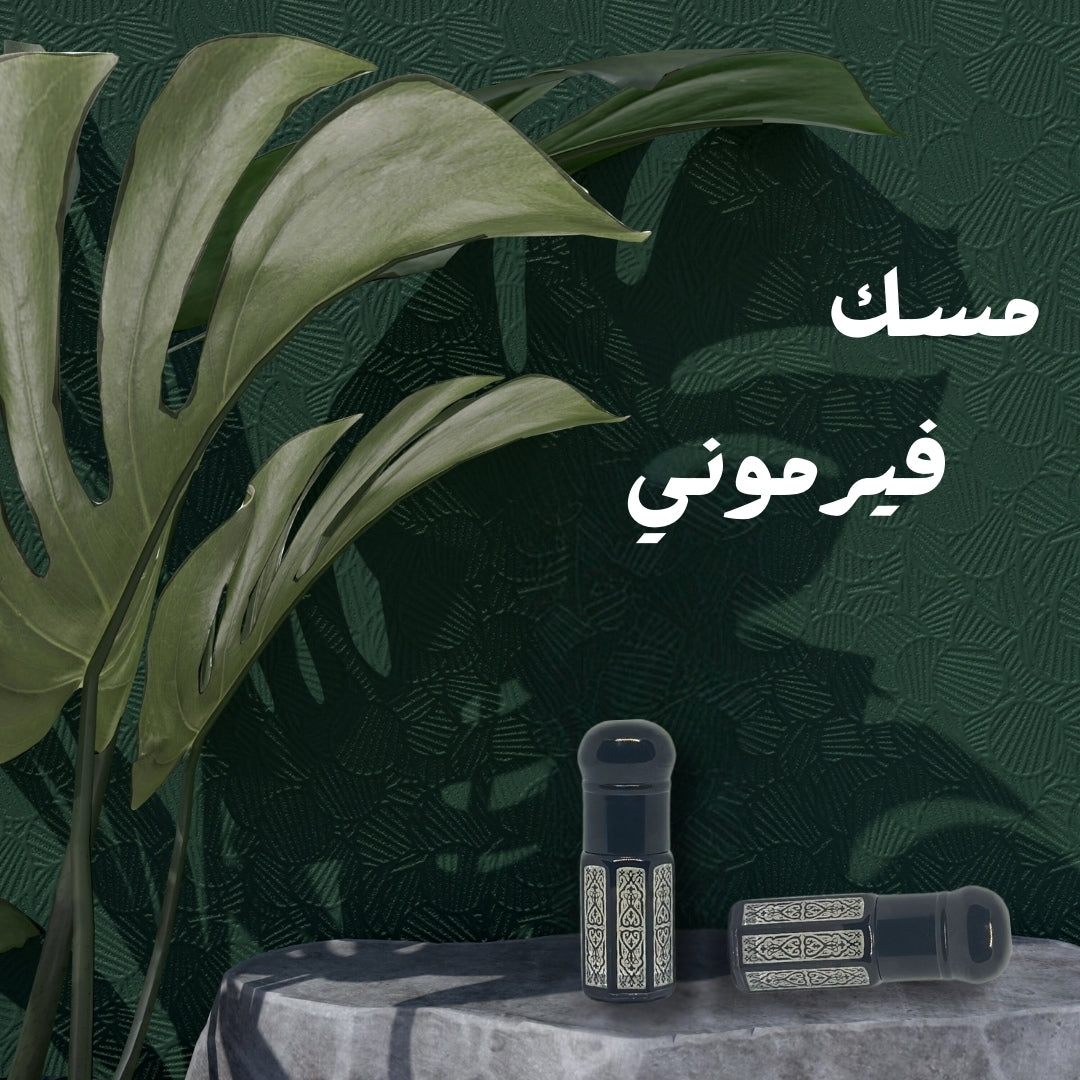 مسك فيرموني - ALMAS