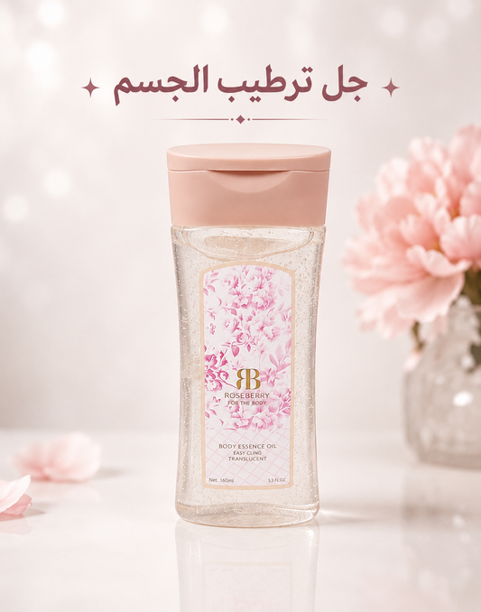 جل ترطيب الجسم – روزبيري