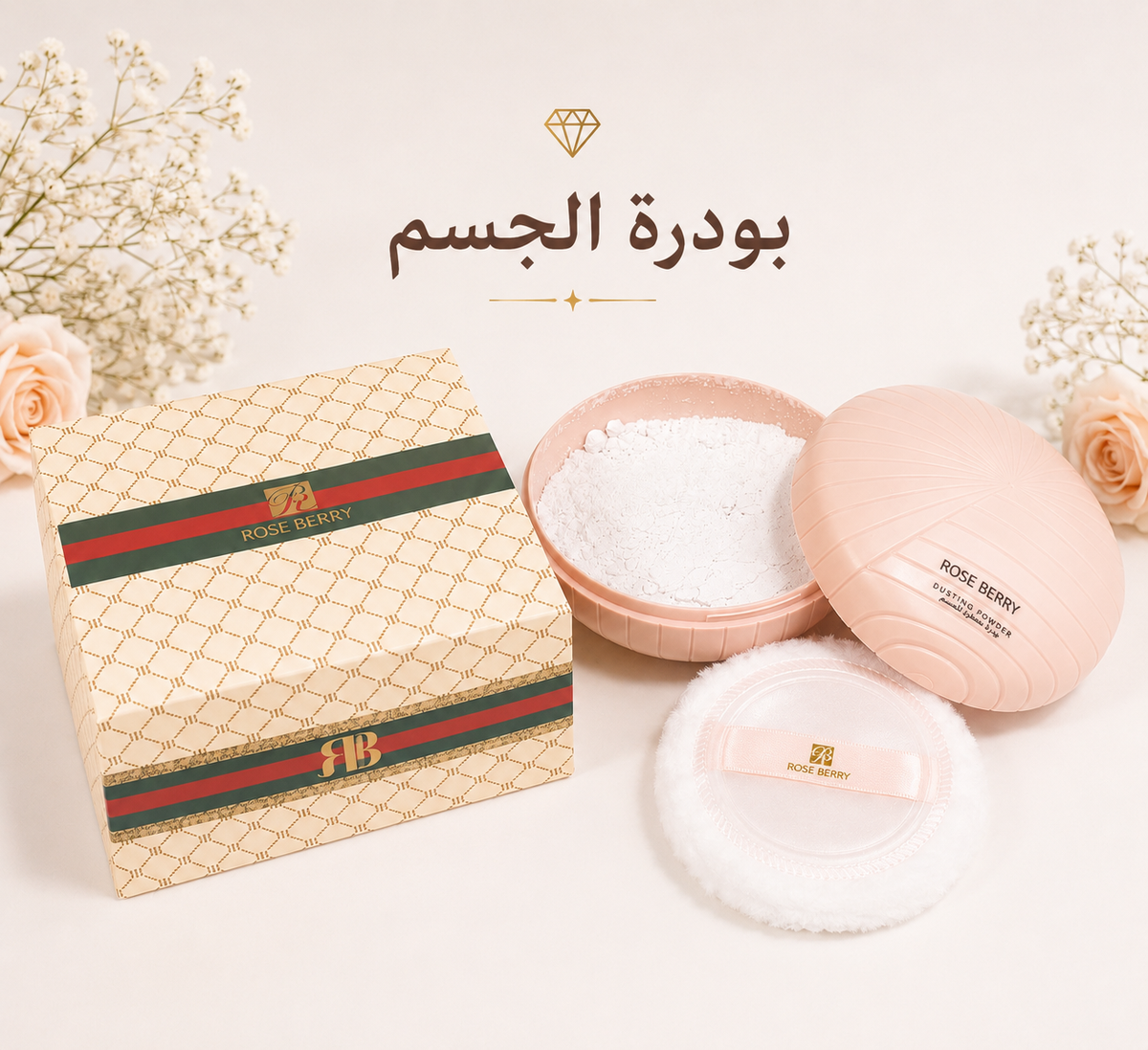 بودرة الجسم