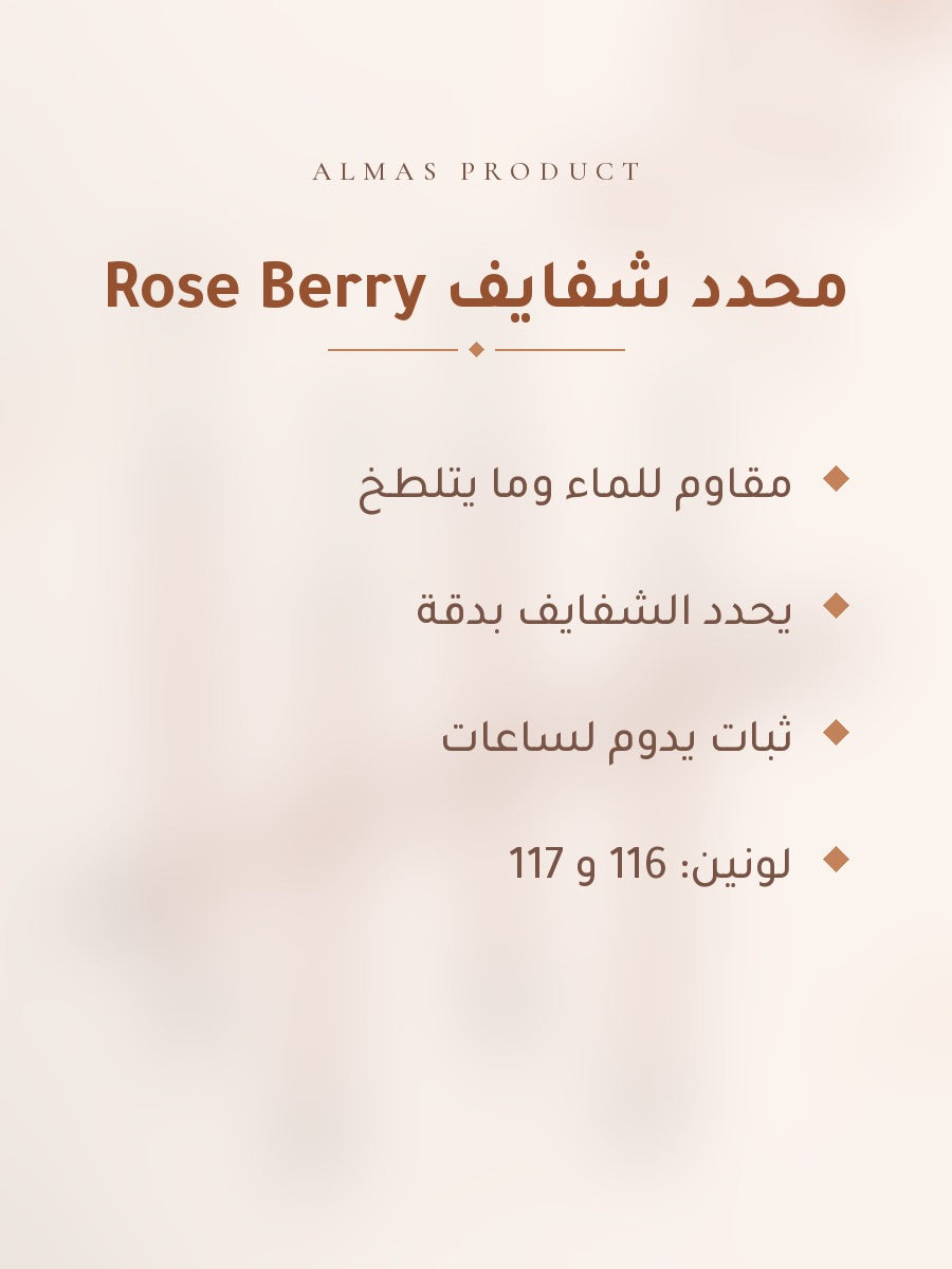 محدد شفايف Rose Berry