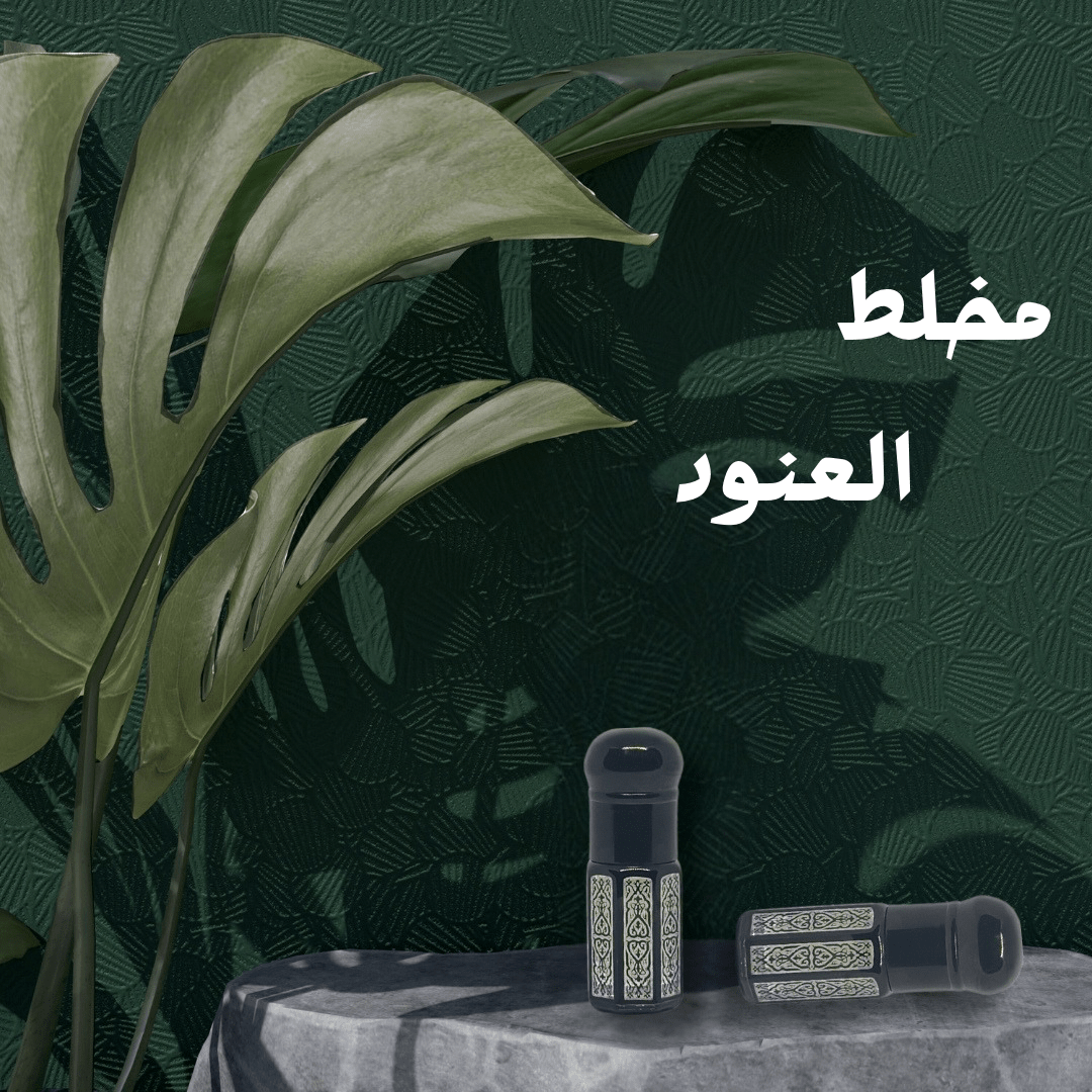 مخلط العنود العطري التقليدي على طاولة مع نباتات خضراء في الخلفية